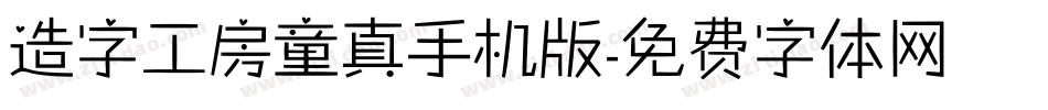 造字工房童真手机版字体转换