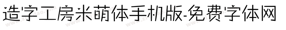 造字工房米萌体手机版字体转换