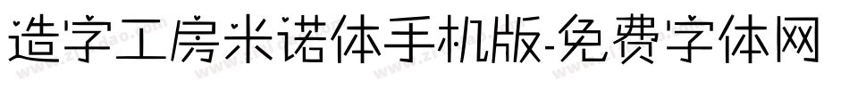 造字工房米诺体手机版字体转换