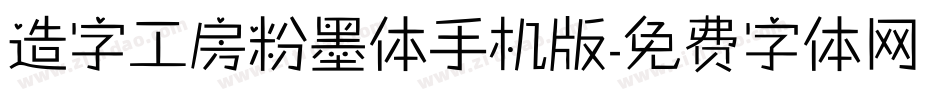 造字工房粉墨体手机版字体转换