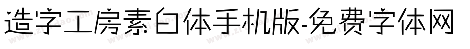 造字工房素白体手机版字体转换
