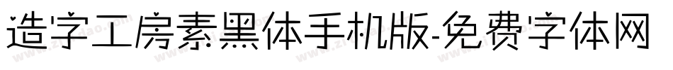 造字工房素黑体手机版字体转换