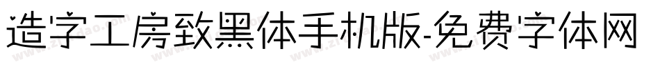 造字工房致黑体手机版字体转换