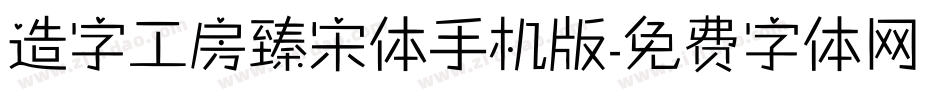 造字工房臻宋体手机版字体转换