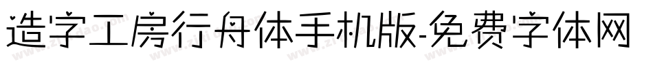 造字工房行舟体手机版字体转换