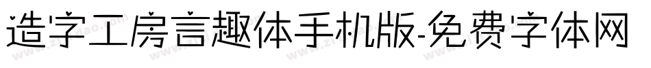 造字工房言趣体手机版字体转换