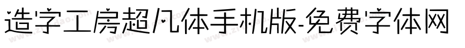 造字工房超凡体手机版字体转换