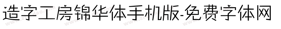 造字工房锦华体手机版字体转换