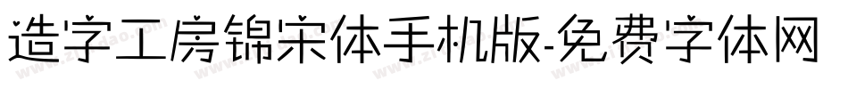 造字工房锦宋体手机版字体转换