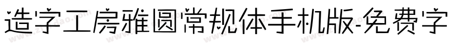 造字工房雅圆常规体手机版字体转换