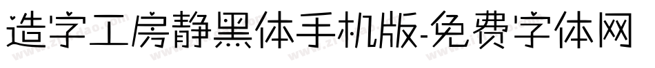 造字工房静黑体手机版字体转换