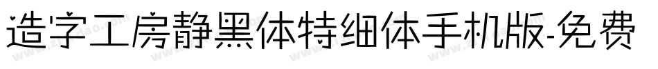 造字工房静黑体特细体手机版字体转换