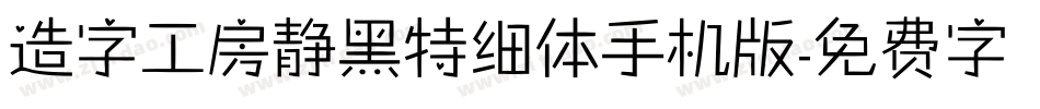 造字工房静黑特细体手机版字体转换