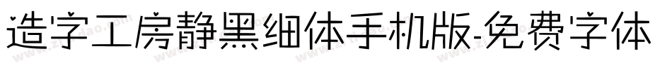 造字工房静黑细体手机版字体转换