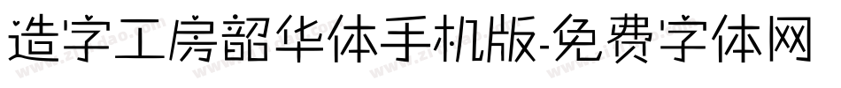 造字工房韶华体手机版字体转换