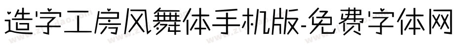 造字工房风舞体手机版字体转换