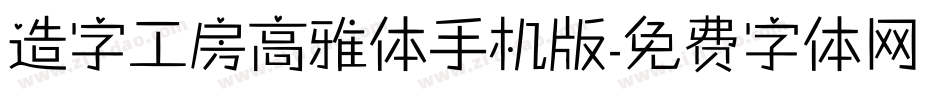 造字工房高雅体手机版字体转换