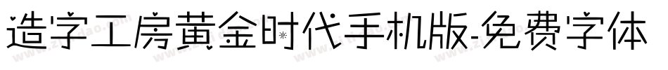 造字工房黄金时代手机版字体转换