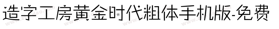 造字工房黄金时代粗体手机版字体转换