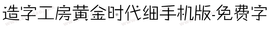 造字工房黄金时代细手机版字体转换