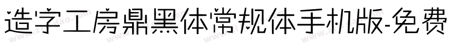 造字工房鼎黑体常规体手机版字体转换