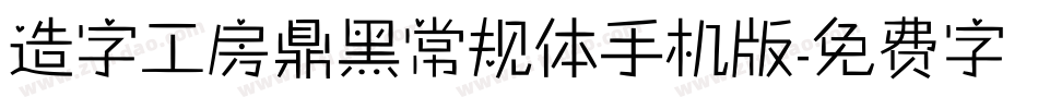 造字工房鼎黑常规体手机版字体转换