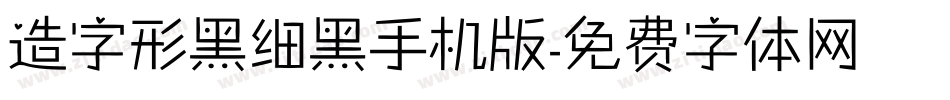 造字形黑细黑手机版字体转换