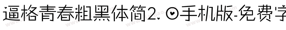 逼格青春粗黑体简2.0手机版字体转换