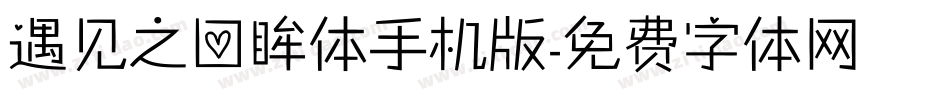 遇见之回眸体手机版字体转换