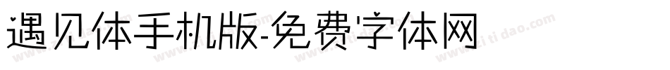 遇见体手机版字体转换