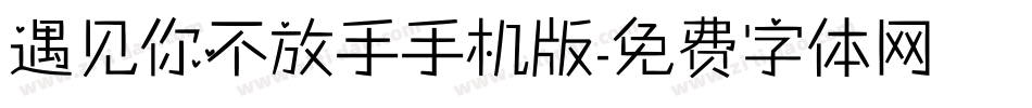 遇见你不放手手机版字体转换