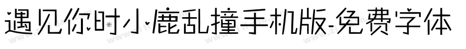 遇见你时小鹿乱撞手机版字体转换