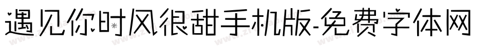 遇见你时风很甜手机版字体转换