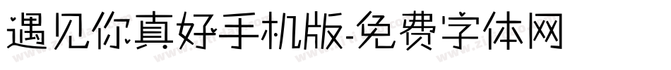 遇见你真好手机版字体转换