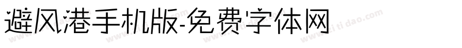 避风港手机版字体转换