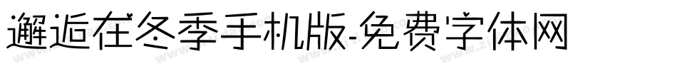邂逅在冬季手机版字体转换