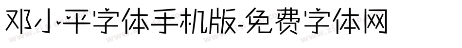 邓小平字体手机版字体转换