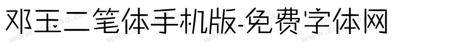 邓玉二笔体手机版字体转换