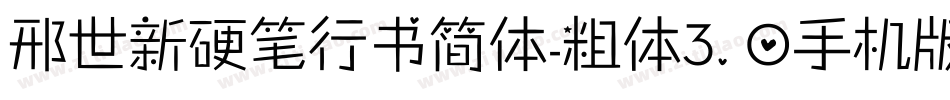 邢世新硬笔行书简体-粗体3.0手机版字体转换