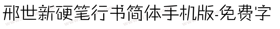 邢世新硬笔行书简体手机版字体转换