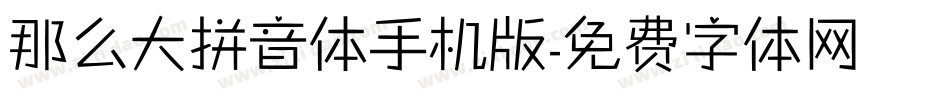 那么大拼音体手机版字体转换