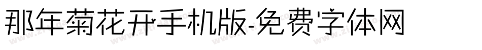 那年菊花开手机版字体转换