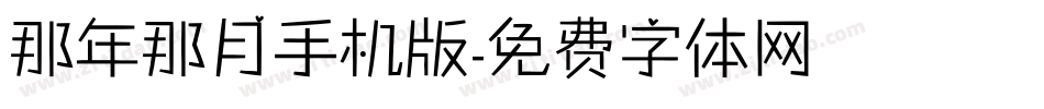 那年那月手机版字体转换