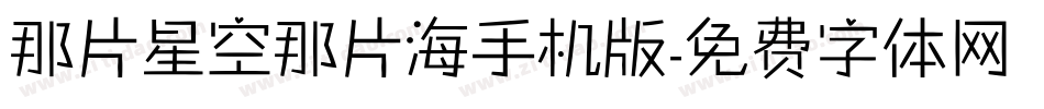 那片星空那片海手机版字体转换
