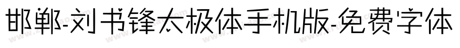 邯郸-刘书锋太极体手机版字体转换
