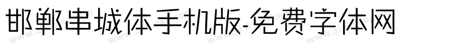 邯郸串城体手机版字体转换