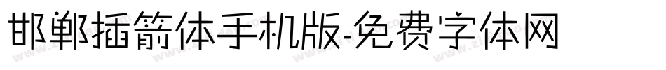 邯郸插箭体手机版字体转换