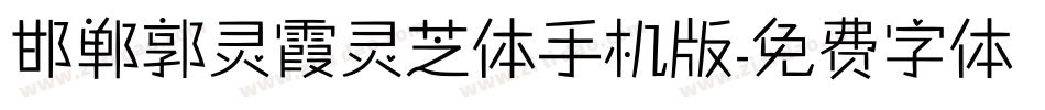 邯郸郭灵霞灵芝体手机版字体转换