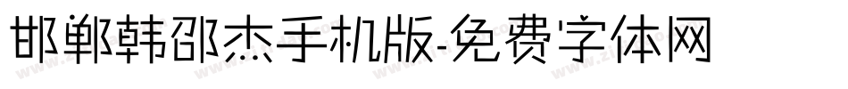 邯郸韩邵杰手机版字体转换
