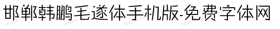 邯郸韩鹏毛遂体手机版字体转换